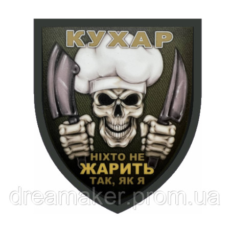 Шеврон военного повара "Никто не жарит так как я" повар (AN-12-314-3)