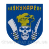 Шеврон военного повара "Кухар" повар череп (AN-12-523-5)