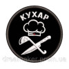 Шеврон военного повара "Кухар" повар череп (AN-12-523-5)