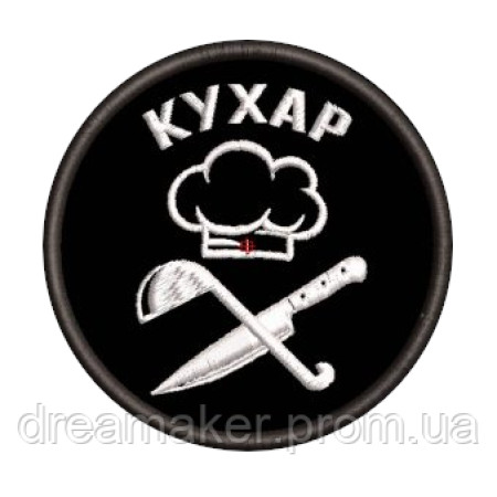 Шеврон военного повара "Кухар" повар череп (AN-12-523-5)