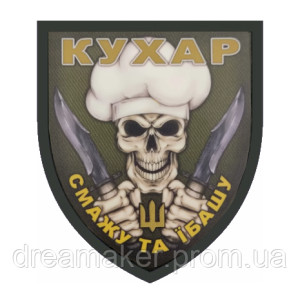 Шеврон военного повара "Жарю и еба*у" повар (AN-12-314-4)