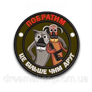 Шеврон "побратимо це більше ніж друг" (ВШ-311)