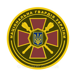 Шеврон ГУ Національної гвардії України (ГУ НГУ) (AN-12-1193)
