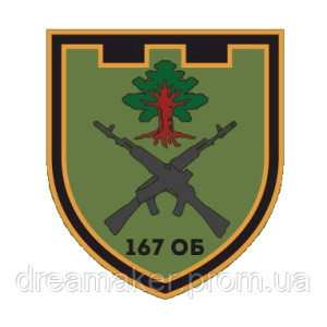 Шеврон 167-й окремий батальйон територіальної оборони (AN-12-1195)