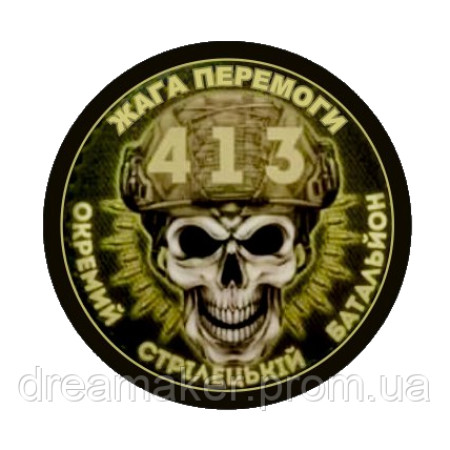 Шеврон 413 отдельный стрелковый батальон "Жажда победы" (AN-12-1197)