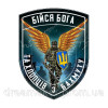 Шеврон "Бійся Бога і хлопців із Бахмута" (AN-12-1198)