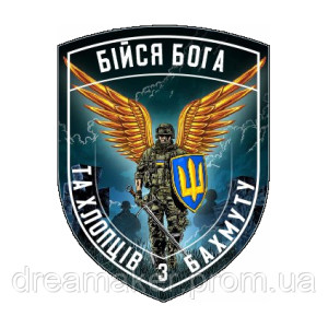 Шеврон "Бойся Бога и ребят из Бахмута" (AN-12-1198)