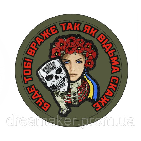 Шеврон бойова відьма "Буде тобі ворог, бо відьма скаже" (AN-12-1199)