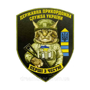 Шеврон Государственная пограничная служба Украины "Первые с честью" (ГНСУ) (AN-12-1204)