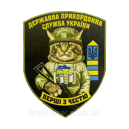 Шеврон Государственная пограничная служба Украины "Первые с честью" (ГНСУ) (AN-12-1204)