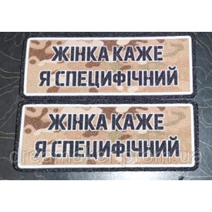 Шеврон "жінка каже я специфічний" (AN-12-1205)