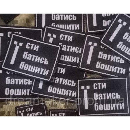 Шеврон "є ебаться ебошить" (AN-12-1206)