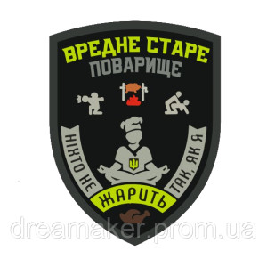 Шеврон Шкідливе старе куховарство "ніхто не жарить так як я" (AN-12-1207)