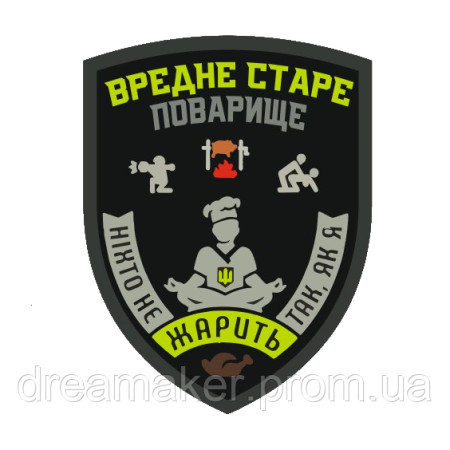 Шеврон Вредное старое поварище "никто не жарит так как я" (AN-12-1207)