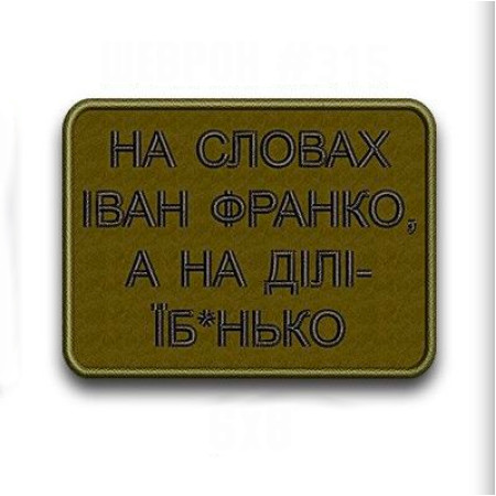 Шеврон "на словах Иван Франко а на деле еб*нько" (AN-12-1211)