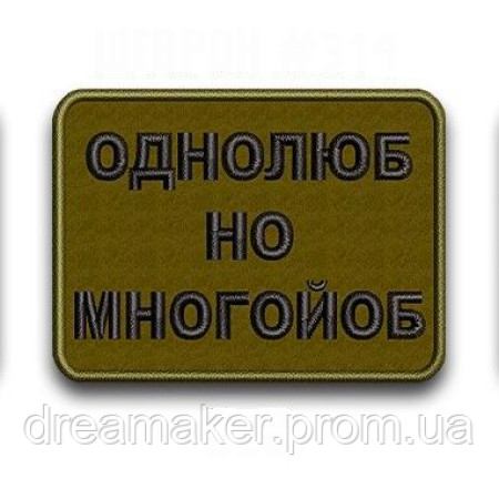 Шеврон "Однолюб але багатойоб" (AN-12-1213)