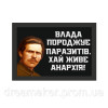 Шеврон Нестор Махно "Власть рождает паразитов. Пусть живет Анархия" (AN-12-1214)