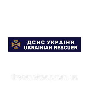 Шеврон планка спаситель "ГСЧС Украины Ukrainian rescuer" (AN-12-1216)