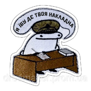 Шеврон флорк бухгалтер "я ебу где твоя накладная" (AN-12-1223)