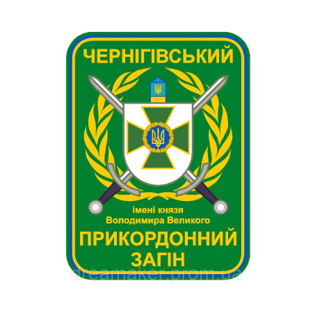 Шеврон Черниговский пограничный отряд им. князя В. Великого (AN-12-1227)