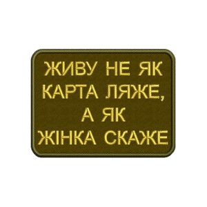 Шеврон "Живу не как карта ляжет, а как женщина скажет" (AN-12-1228)