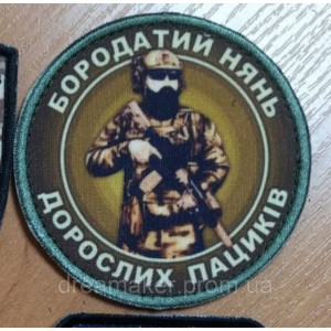 Шеврон "Бородатый нянь взрослых пациков" (AN-12-1231)