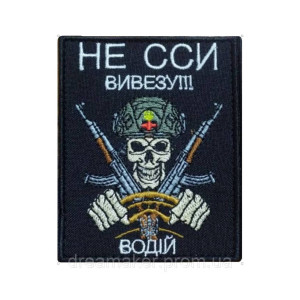 Шеврон водитель медик "Не ссы вывезу" (вш-447)