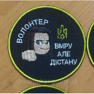 Шеврон волонтера "Помру та дістану" (вш-449)