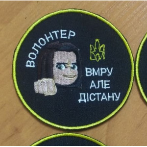 Шеврон волонтера "На передок" (ВШ-450). Photo 2