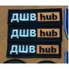 Шеврон ДШВ hub (хаб) Десантно-штурмовые войска Украины (вш-451)
