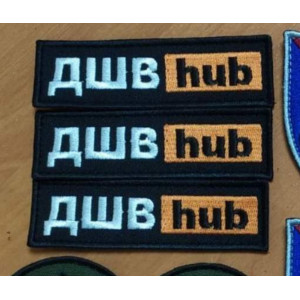 Шеврон ДШВ hub (хаб) Десантно-штурмові війська України (ВШ-451)