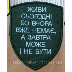 Шеврон "Живи сегодня потому что вчера уже нет, а завтра может и не быть" (вш-453). Photo 3