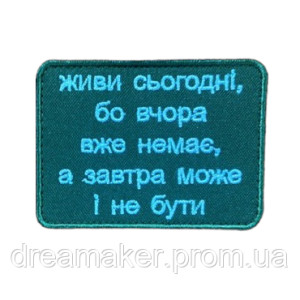 Шеврон "Живи сегодня потому что вчера уже нет, а завтра может и не быть" (вш-453). Photo 2