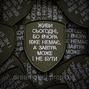 Шеврон "Живи сегодня потому что вчера уже нет, а завтра может и не быть" (вш-453)