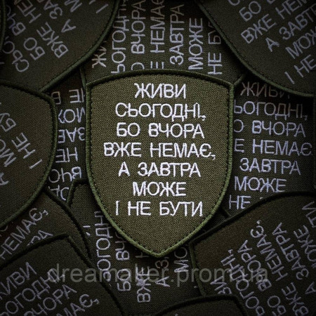 Шеврон "Живи сегодня потому что вчера уже нет, а завтра может и не быть" (вш-453)