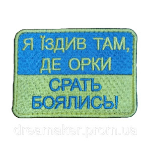 Шеврон "Я їздив там, де орки боятись срать" (вш-454). Photo 3