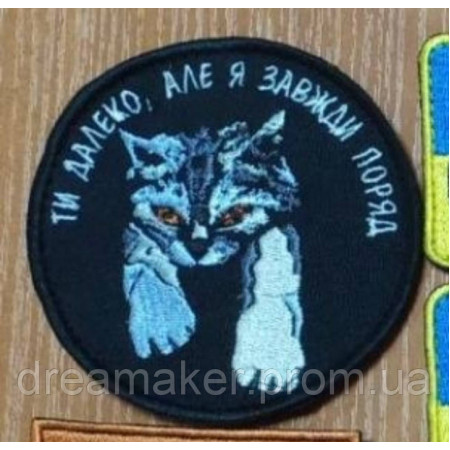 Шеврон кіса захисниця "Ти далеко, але я завжди поряд" (ВШ-455)