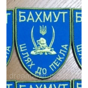 Шеврон козак "Бахмут шлях у пекло" (ВШ-456)