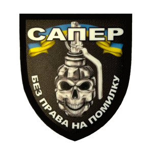 Шеврон сапер "Без права на ошибку" сапера (AN-12-389-3)