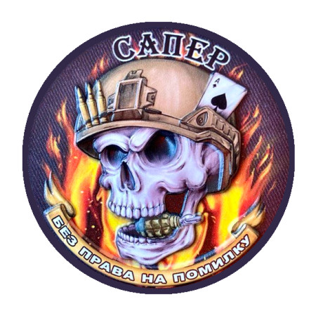 Шеврон сапер "Без права на ошибку" сапера (AN-12-389-4)