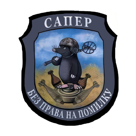 Шеврон сапер "Без права на ошибку" крот сапера (AN-12-389-5)