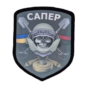 Шеврон сапер череп (AN-12-389-6)