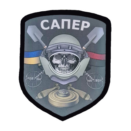 Шеврон сапер череп (AN-12-389-6)