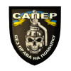 Шеврон сапер "Без права на ошибку" череп сапера (AN-12-389-8)