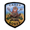 Шеврон сапер бобер сапера (AN-12-389-9)