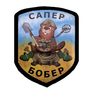 Шеврон сапер бобер сапера (AN-12-389-9)
