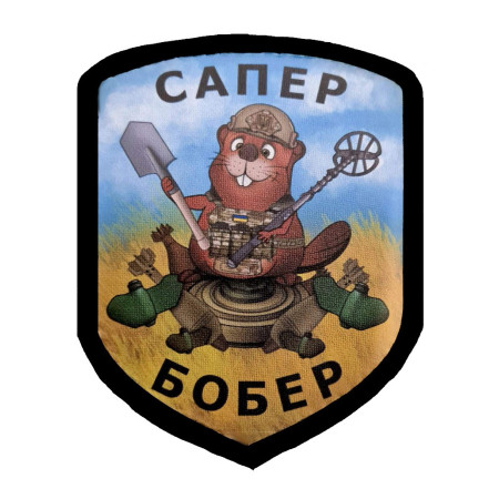 Шеврон сапер бобер сапера (AN-12-389-9)