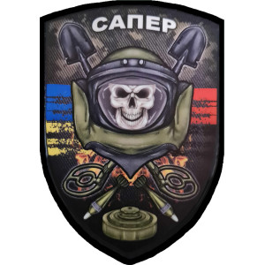 Шеврон сапер череп (AN-12-389-10)