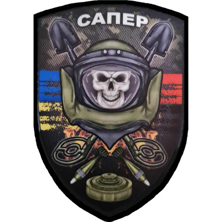 Шеврон сапер череп (AN-12-389-10)