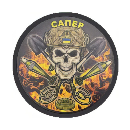Шеврон сапер череп (AN-12-389-11)